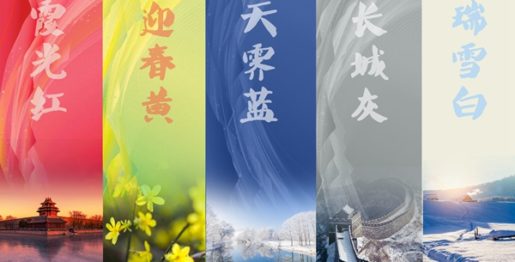 五主色 Cinq couleurs thématiques