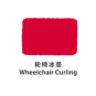 动图-轮椅冰壶 Curling handisport
