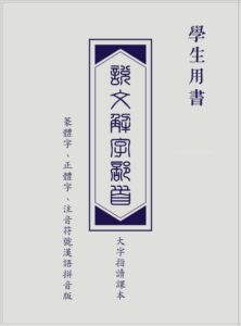 « Les clés du Shuōwén Jiězì » 说文解字部首