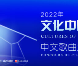 2022年文化中国·水立方杯中文歌曲大赛