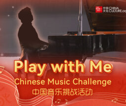 Play With Me中国音乐线上挑战活动