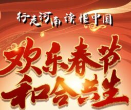 2023年“欢乐春节和合共生”音乐会