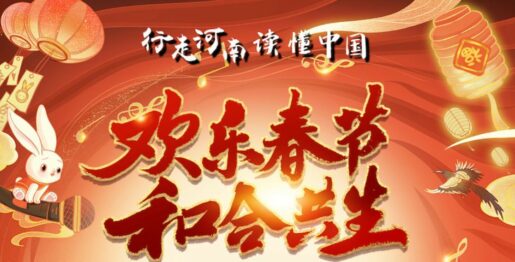 2023年“欢乐春节和合共生”音乐会