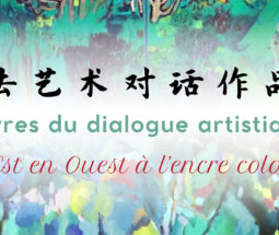 中法艺术对话作品展——彩墨西东