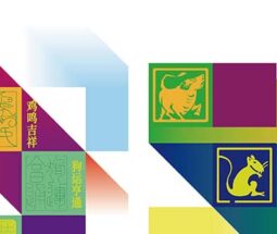 全球吉庆生肖设计大赛作品展（乙巳蛇年）