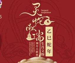 灵蛇献瑞——生肖文物图片大联展（乙巳蛇年）