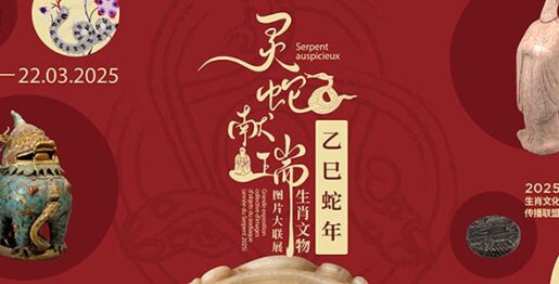 灵蛇献瑞——生肖文物图片大联展（乙巳蛇年）