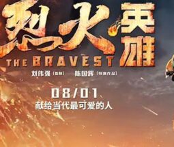 Cinéma : The Bravest