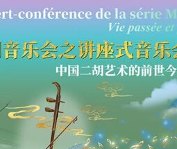 “春之旋律”系列音乐会之讲座式音乐会——中国二胡艺术的前世今生