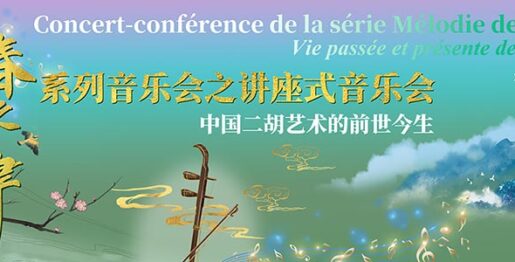 “春之旋律”系列音乐会之讲座式音乐会——中国二胡艺术的前世今生
