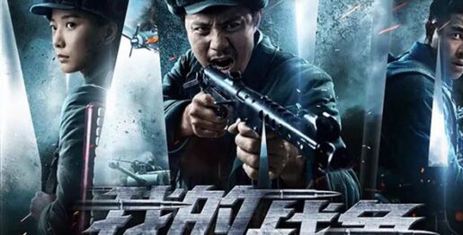 电影：我的战争