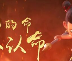 电影：哪吒之魔童降世