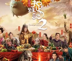 锡影拾光——电影：捉妖记2