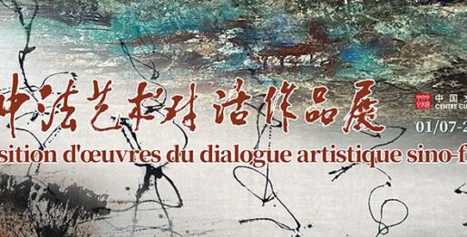 中法艺术对话作品展