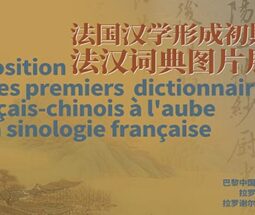 Exposition sur les premiers dictionnaires français-chinois