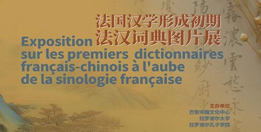 Exposition sur les premiers dictionnaires francais-chinois 3