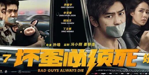 Cinéma : Bad Guys Always Die