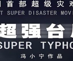 电影：超强台风