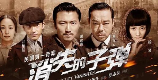 Cinéma : The Bullet Vanishes