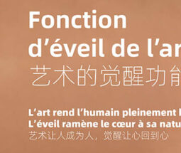 讲座：艺术的觉醒功能