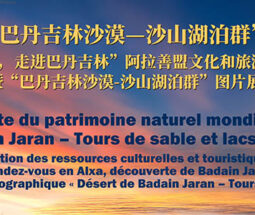 “巴丹吉林沙漠-沙山湖泊群”图片展