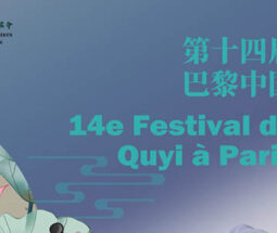 第十四届巴黎中国曲艺节