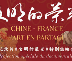 纪录片《文明的荣光》特别放映会