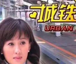 电影：城铁3号线