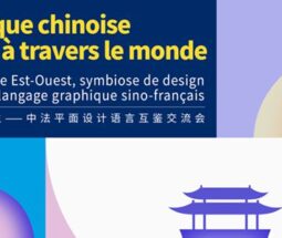 论坛：东西瓷语·设计共生——中法平面设计语言互鉴交流会