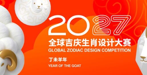 全球吉庆生肖设计大赛（丁未羊年）征集活动