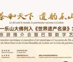 茶和天下 遗韵乐山 – 欧洲旅游推介会暨巴黎数字艺术展