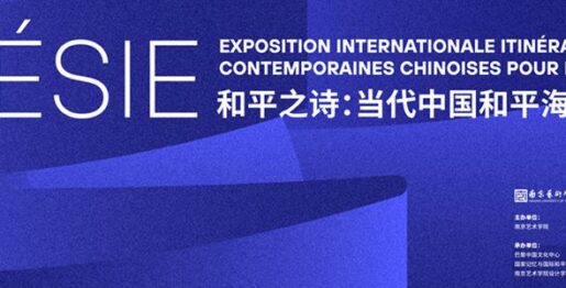 和平之诗：当代中国和平海报国际巡展